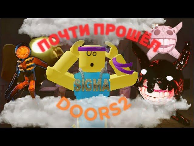  ПОЧТИ ПРОШЁЛ ДУРС2|DOORS FLOOR2|ROBLOX