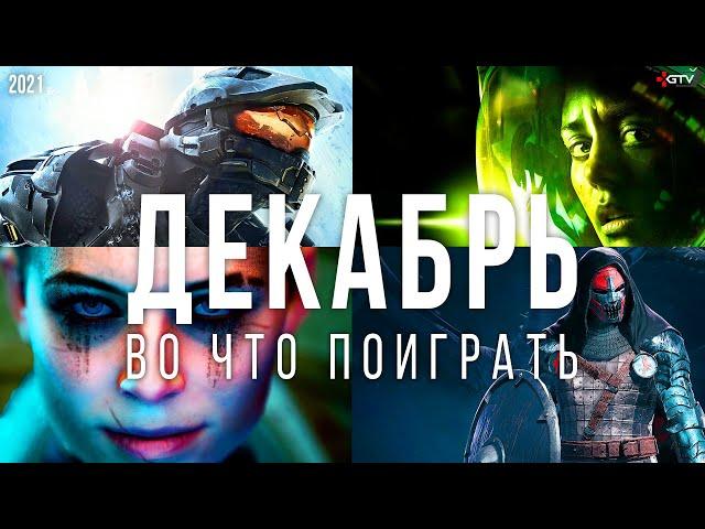 Во что поиграть — Декабрь 2021 | НОВЫЕ ИГРЫ ПК, PS4, PS5, Xbox Series, Xbox One