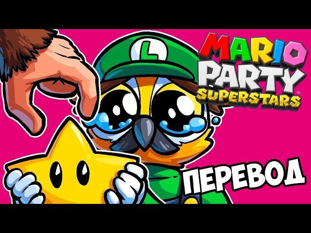 MARIO PARTY SUPERSTARS Смешные моменты (перевод)  КОМАНДА ЖИВОТНЫХ (Wildcat)