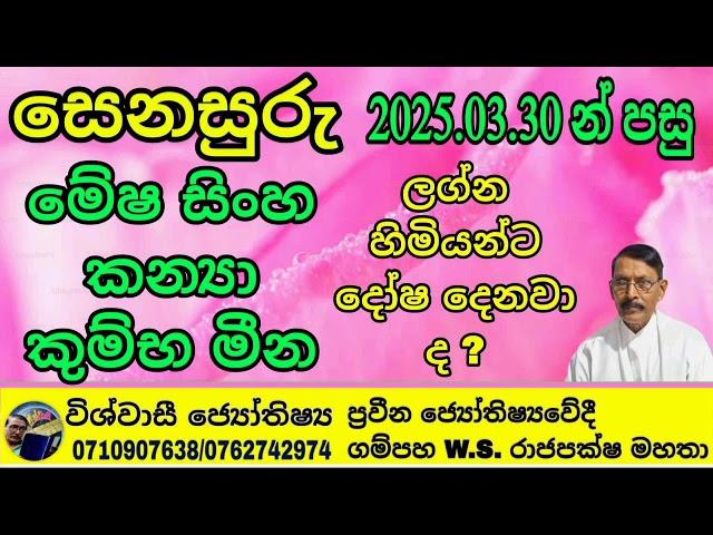 2025.03.30 සෙනසුරු මාරුවෙන් පසු මේෂ සිංහ කන්‍යා කුම්භ මීන ලග්න හිමියන්ට දෝෂ දෙනවාද ?