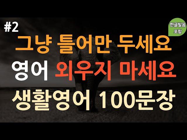 [ch2. 쉬운생활영어 100문장] 한 번 듣고 평생 쓰는 | 실생활 기초영어 | 쉬운영어 | 억지로 외우지 마세요 | 이동 시 틀어 놓기만 하세요 | 3회 반복 | 한글발음포함