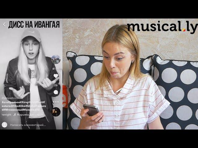 Смотрю Дисс на Ивангая в Musically