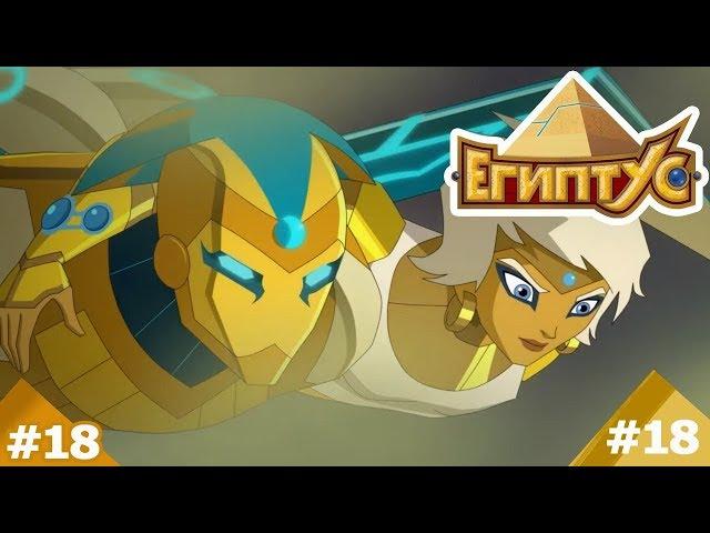 ЕГИПТУС. 18 серия: (Тайный враг)
