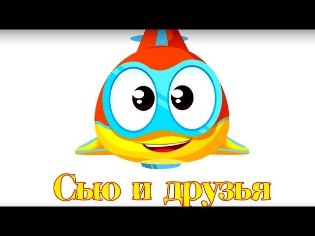 Развивающие мультики для детей: Сью и друзья! Собираем катер