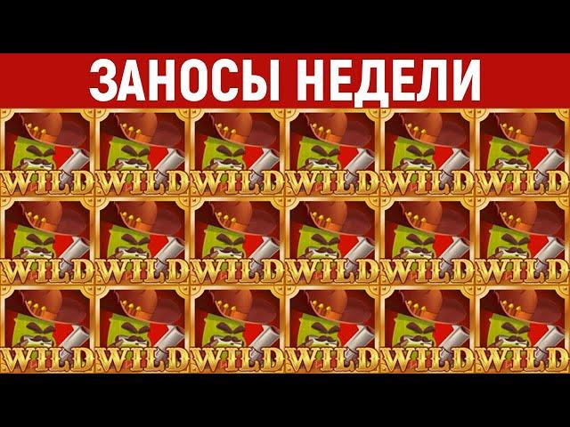 ЗАНОСЫ НЕДЕЛИ.ТОП 10 больших выигрышей от x1200. Занос в новом слоте. 871 выпуск