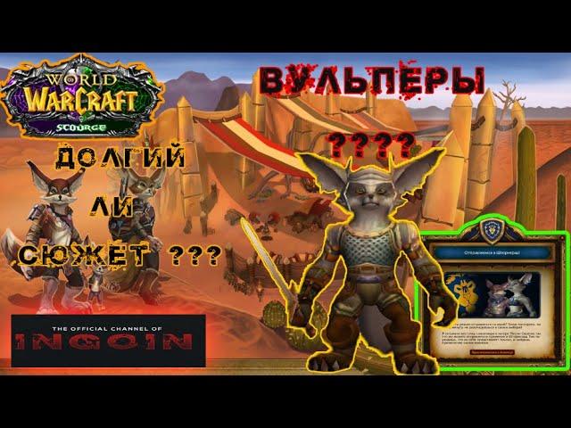 WoW SIRUS ВУЛЬПЕРЫ КВЕСТОВАЯ ЦЕПОЧКА