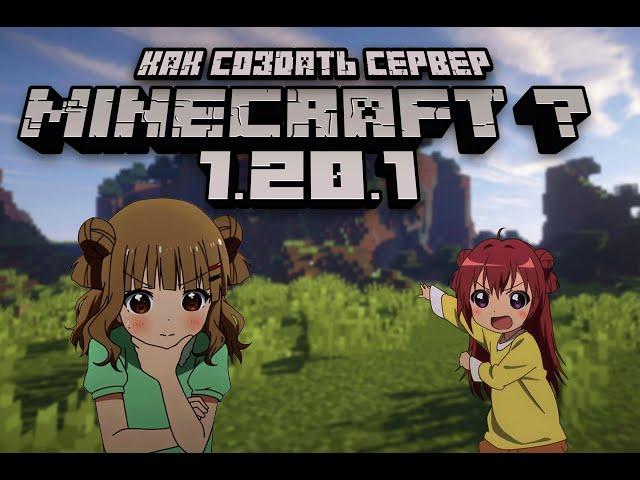 Как создать сервер minecraft forge 1.20.1(с модами)