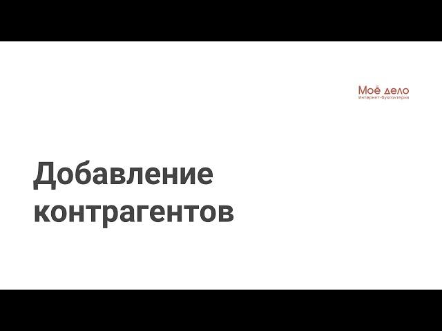 Добавление контрагентов