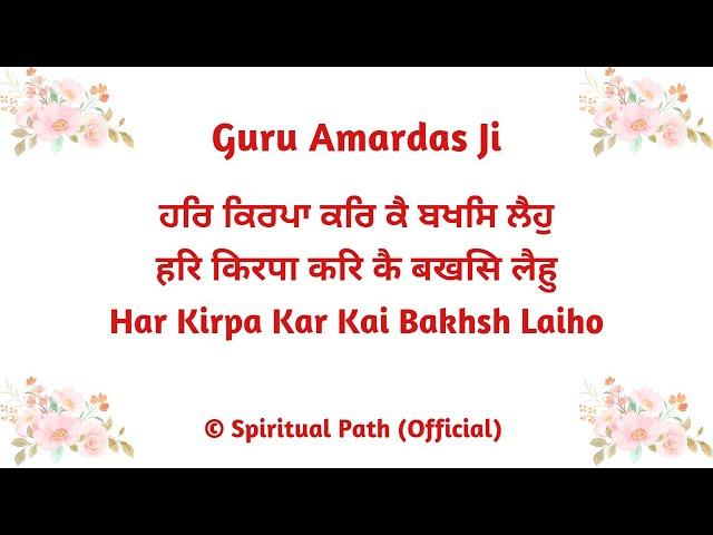 Har Kirpa Kar Kai Bakhsh Laiho || Bani Guru Amardas Ji || Shabad || Spiritual Path ||