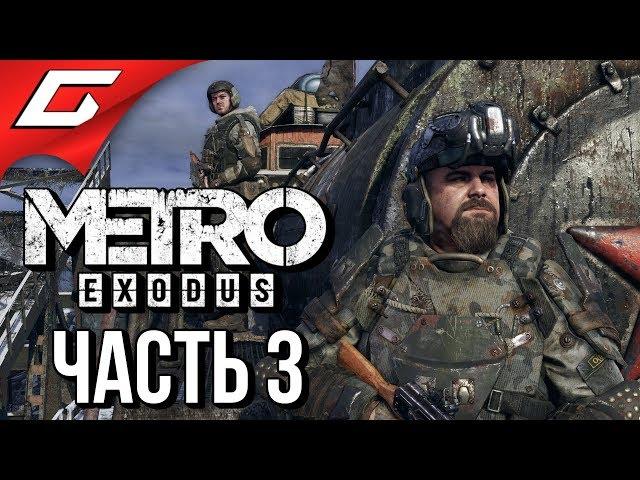 METRO: Exodus (МЕТРО: Исход)  Прохождение #3  ПУТЕШЕСТВИЕ НА ПОЕЗДЕ