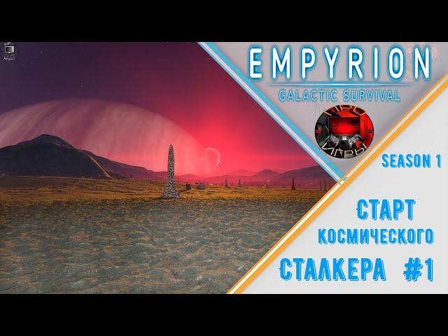 Empyrion Galactic Survival Reforged Eden Сезон 1 Серия 1 – Старт выживания на хардкорной планете.