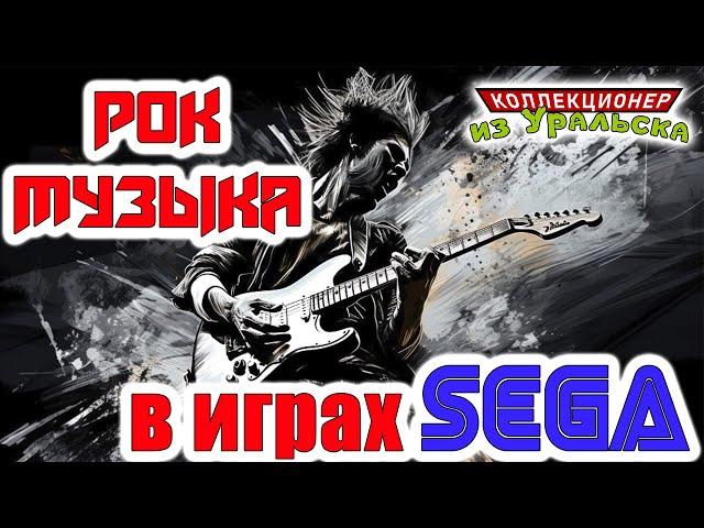 Рок музыка в играх SEGA