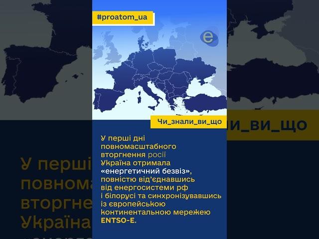 А чи знали ви, що...         #proatom_ua