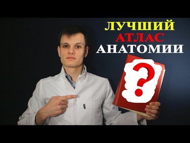 По каким УЧЕБНИКАМ учить АНАТОМИЮ человека?