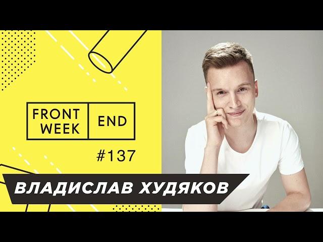 Как из фрилансера стать бизнес-партнёром IT-компании – Владислав Худяков – Frontend Weekend