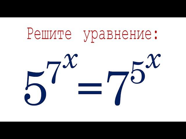 Башня степеней  Решите уравнение  5^7^x=7^5^x