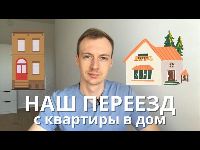 КАК и ЗАЧЕМ мы переезжали с квартиры в ДОМ? Переезд в Словакии