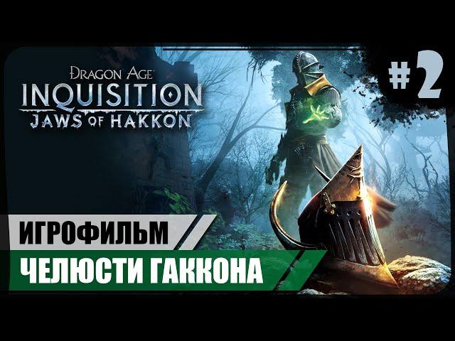 Сторваккер в клетке ● Челюсти Гаккона #2 ● Dragon Age: Inquisition  Игрофильм