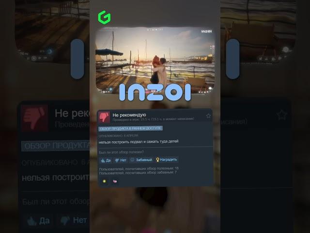 ТИПИЧНЫЕ ОТЗЫВЫ inZOI  #игры #стим #отзывы #ggsel #inzoi