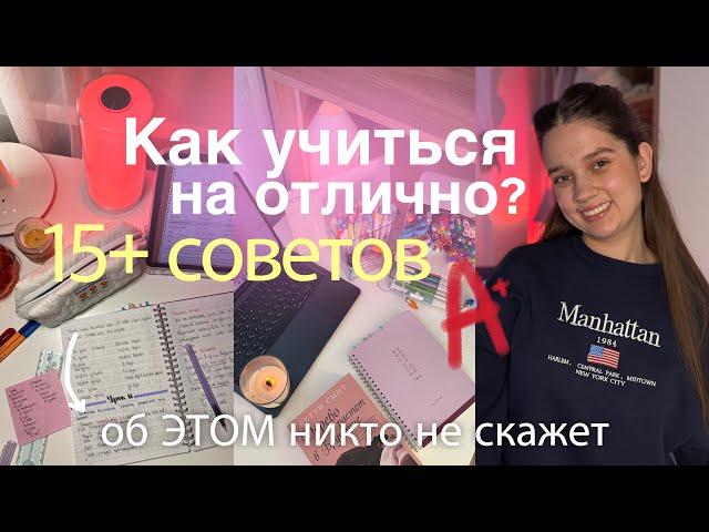 КАК СТАТЬ ОТЛИЧНИКОМ  Как учиться меньше и лучше? СОВЕТЫ для учебы