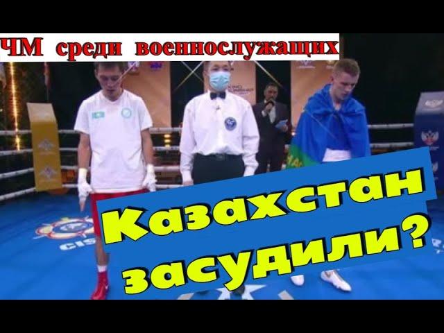 ЧМ среди военнослужащих Дамир Абдикадир vs Дмитрий Двали. Казаха обокрали?