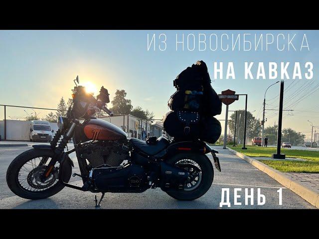 Из Новосибирска на Кавказ - Большое мотопутешествие на Harley - День 1