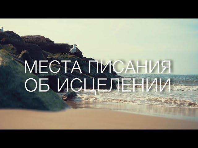 Места Писания об исцелении #Библия #исцеление