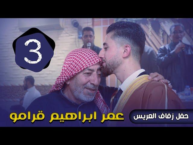 حفل زفاف العريس عمر ابراهيم قرامو أفراح معرشورين الجزء الثالث