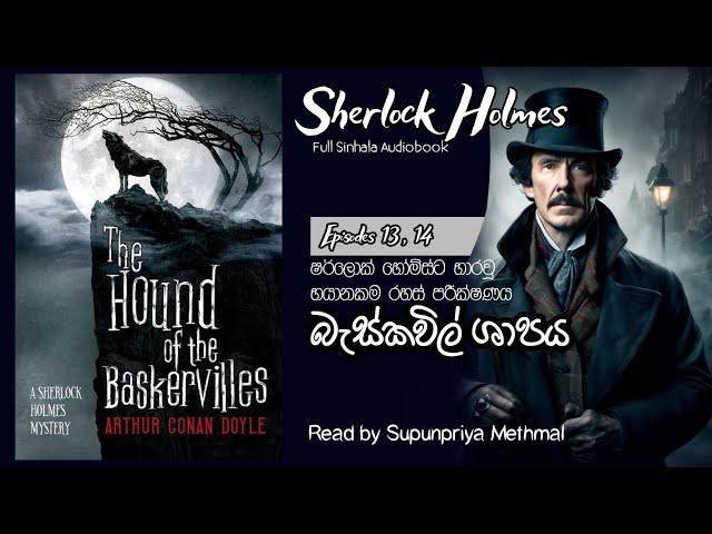 Sherlock Holmes | බැස්කවිල් ශාපය | Episodes 13, 14 | Full Sinhala Audiobook | රහස් පරීක්ෂක කතා