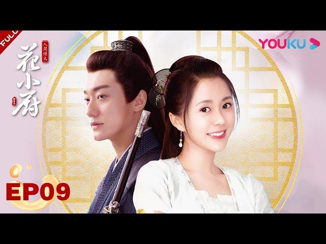 【人间烟火花小厨】EP09 | 火刀村女子图鉴! 不同女人相互交锋 越看越有味道! | 汤敏/杨凯程 | 古装爱情片 | 优酷 YOUKU