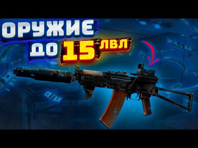 ЛУЧШИЕ СБОРКИ ОРУЖИЯ ДО 15 УРОВНЯ | Escape from Tarkov | Тарков | Tarkov