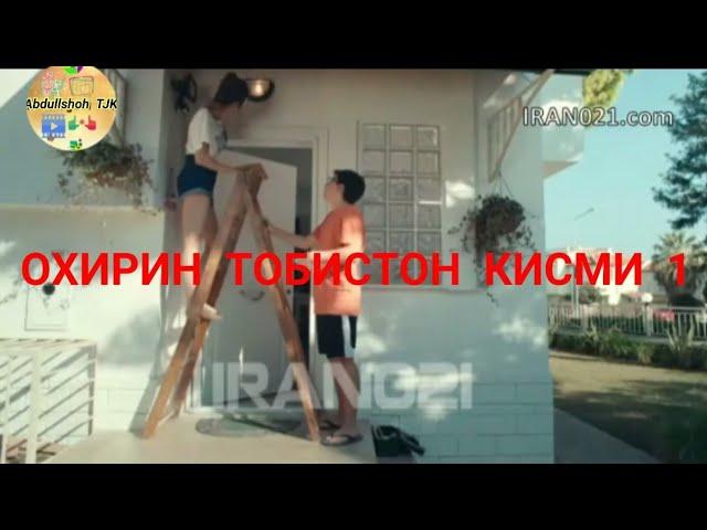 ОХИРИН ТОБИСТОН КИСМИ 1  БО  ЗАБОНИ  ТОЧИКИ.  Son  Yaz 1  Boiüm .