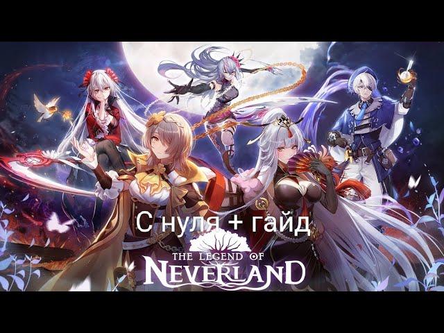 The Legend of Neverland С нуля! Возвращение в игру + гайд для новичков!