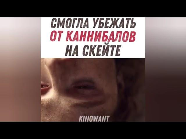 СМОГЛА УБЕЖАТЬ ОТ КАННИБАЛОВ НА СКЕЙТЕ | Как называется Фильм | Название фильма в видео...