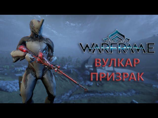 Warframe. ВУЛКАР ПРИЗРАК