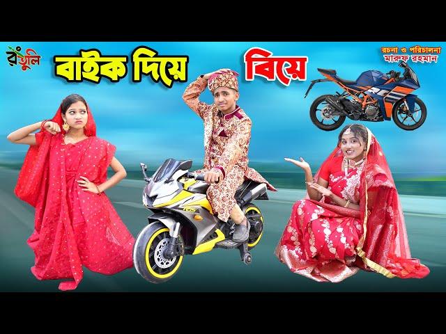 বাইক দিয়ে বিয়ে | bike diye biye | dihan natok | bengali fairy tales | bihar | bangla natok |