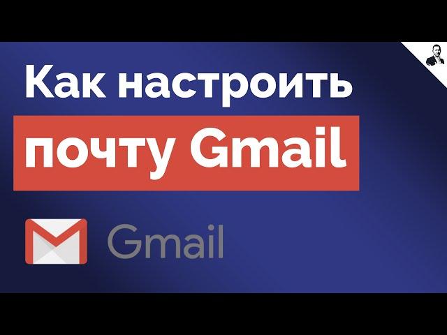 Настройка Почты Gmail | Как Настроить Почту для Работы