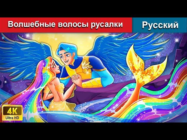 Волшебные волосы русалки ‍️ сказки на ночь  русский сказки - @WOARussianFairyTales