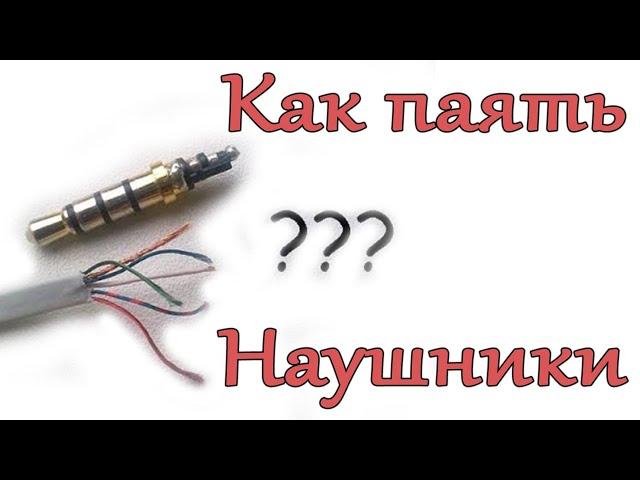  Распайка любых вакуумных наушников 