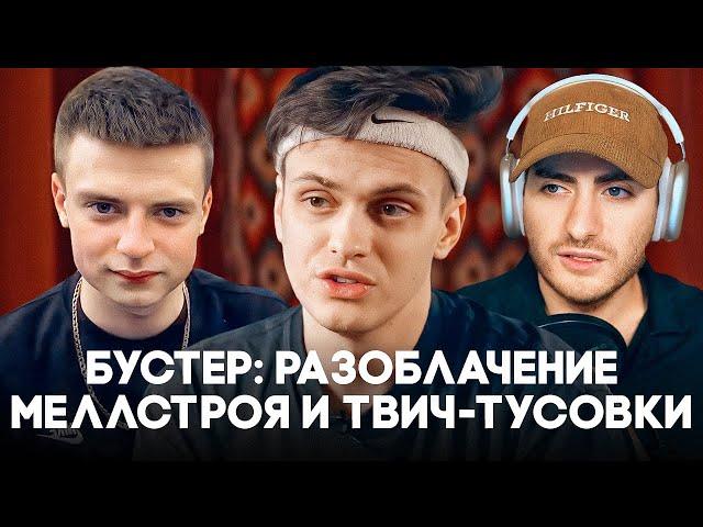 БУСТЕР: РАЗОБЛАЧЕНИЕ МЕЛЛСТРОЯ И ТВИЧ-ТУСОВКИ / ИБ СМОТРИТ