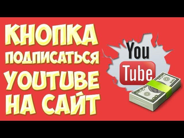 Как сделать кнопку подписаться YouTube на сайт. Ютуб кнопка на сайт