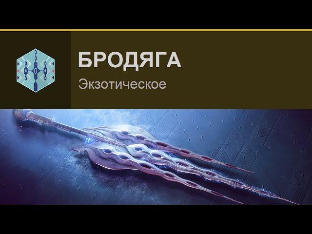 Destiny 2 | Зал героев | Бродяга | Поручение на экзотическую глефу «Кусачая зима»