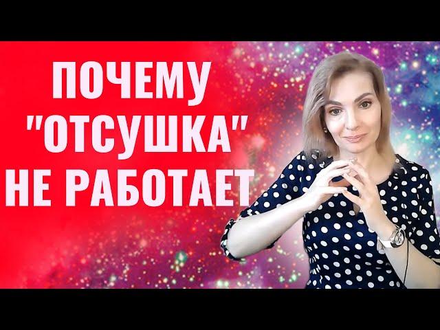 Почему "отсушка" и другие психологические техники не работают?