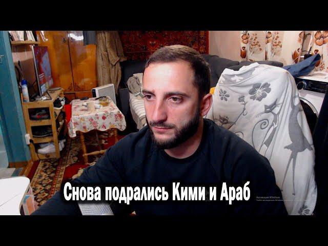 Подрались снова Араб и Кими. Много разбора