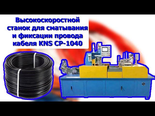 Высокоскоростной станок для сматывания и фиксации провода кабеля KNS CP-1040