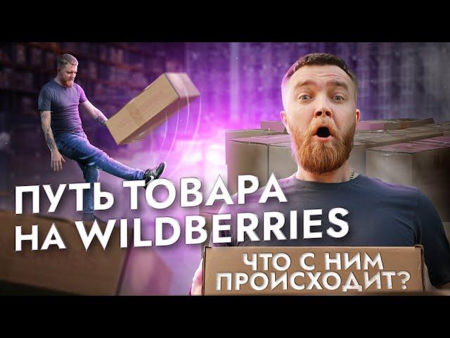 ПУТЬ ТОВАРА НА WILDBERRIES. Что с ним происходит!?