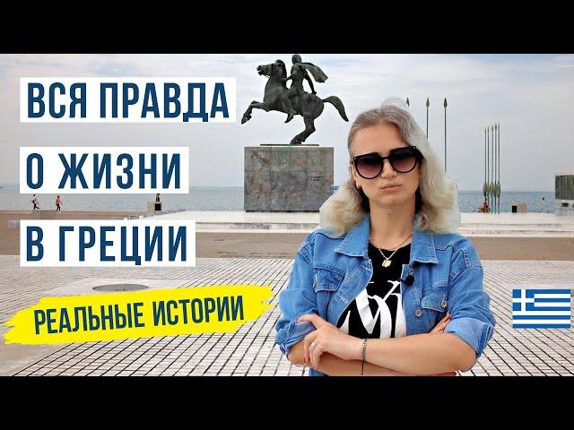 Греция стоит ли переезжать? Жизнь наших в Греции 