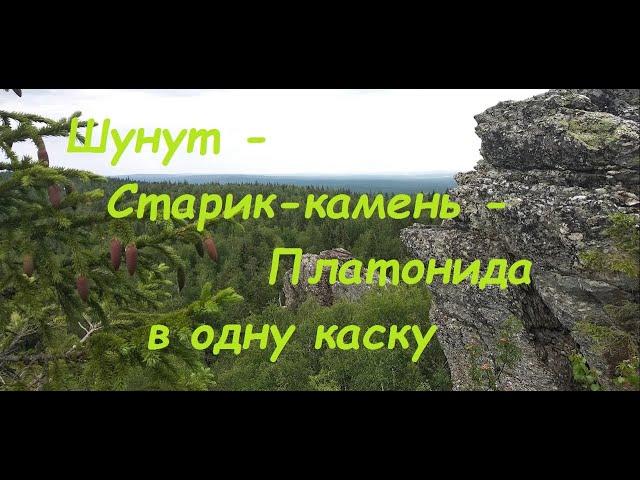 Шунут - Старик-камень - Платонида в одну каску