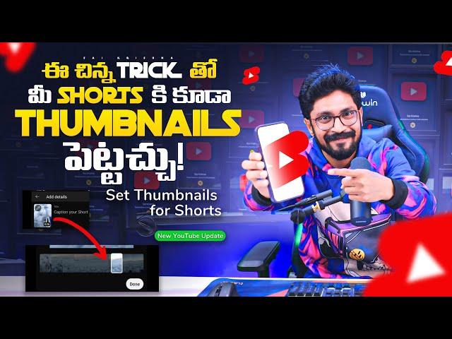 YouTube Shorts కి Thumbnail పెట్టుకోండి In Telugu By Sai Krishna