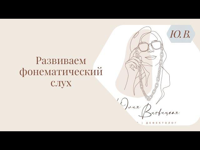 Развиваем фонематический слух. Курс «Понимание речи и фонематический слух» в описании.